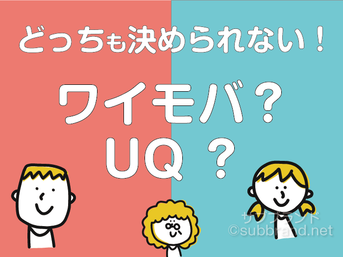 ワイモバイルとUQモバイル、どっちがお得？