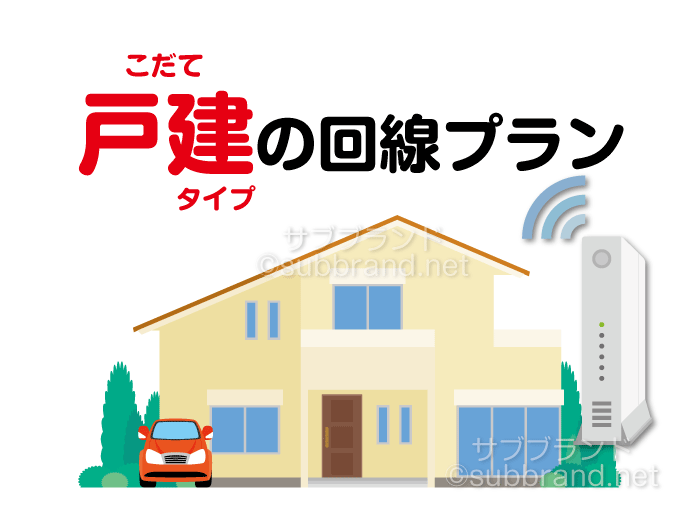 戸建回線プランでワイモバイルおうち割と家族割引サービスを比較