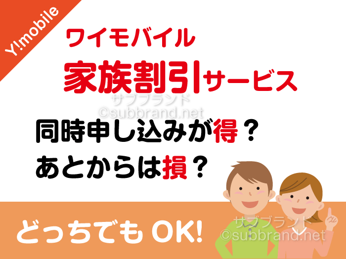 ワイモバイル家族割にあとから入ったら損か得か！オンラインでの手順！